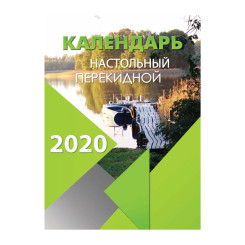 Календарь настольный - Перекидной