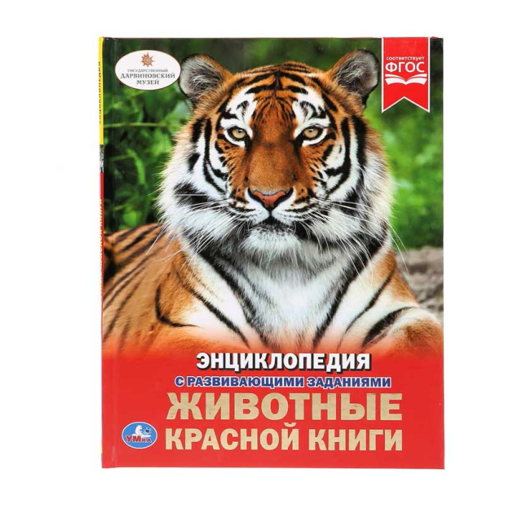 Энциклопедия Умка Животные красной книги - А4 - 48 страниц Энциклопедия Умка Животные красной книги - А4 - 48 страниц