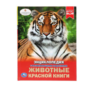 Энциклопедия Умка Животные красной книги - А4 - 48 страниц
