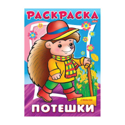 Книжка - раскраска Hatber Потешки. Ежик - А4 - 8 листов