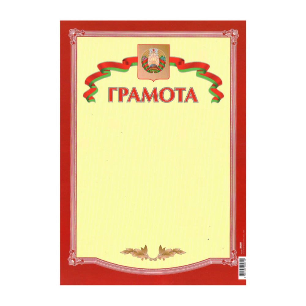 Грамота с госсимволикой - А4 - Одинарная Грамота с госсимволикой - А4 - Одинарная