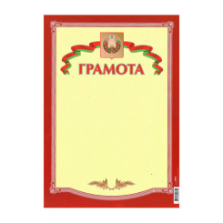 Грамота с госсимволикой - А4 - Одинарная Грамота с госсимволикой - А4 - Одинарная