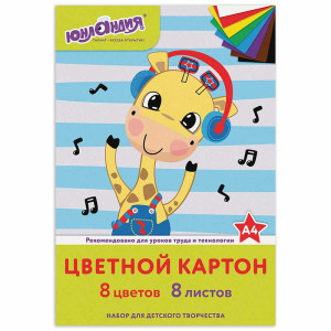 Набор цветного картона Юнландия Жирафик - А4 - 8 листов