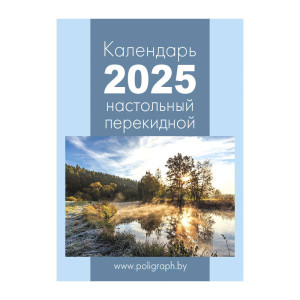 Календарь настольный перекидной ПК им.Я.Коласа