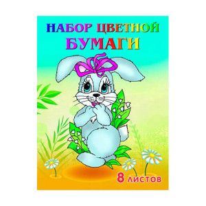 Набор цветной бумаги Зайчик - А4 - 8 листов