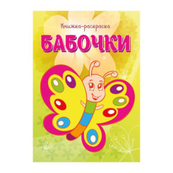 Книжка - раскраска Бабочки - А4 - 16 страниц