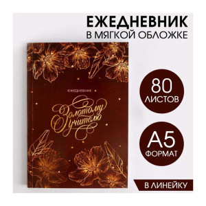 Ежедневник недатированный ArtFox Золотому учителю - А5 - 80 листов