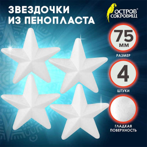 Заготовка пенопластовая для творчества Звездочки - 75 мм - 4 шт