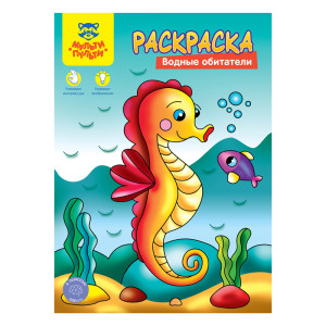 Раскраска Мульти-Пульти Водные обитатели - А4 - 8 стр