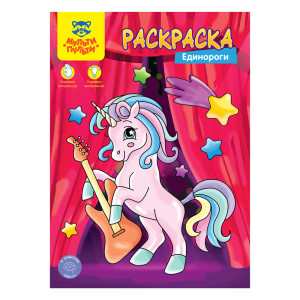 Раскраска Мульти-Пульти Единороги - А4 - 8 стр