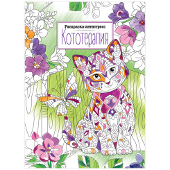 Раскраска - Антистресс ArtSpace Кототерапия - А4 - 8 листов
