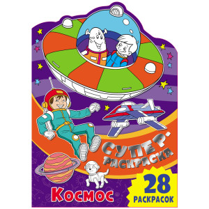 Раскраска ND Play Космос - А4 - 28 страниц