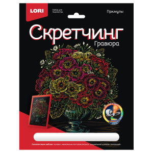 Гравюра скретчинг Lori Цветы. Примулы - 18*24 см