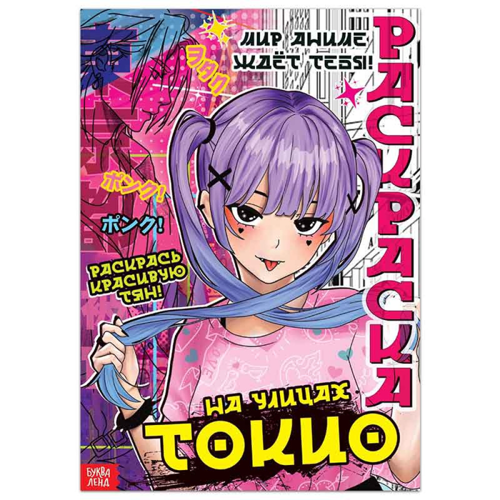 Раскраска Аниме На улицах Токио - А4 - 16 стр Раскраска Аниме На улицах Токио - А4 - 16 стр