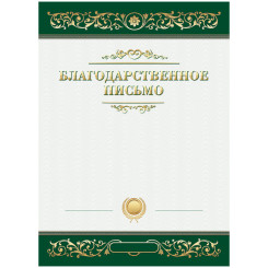 Благодарственное письмо ArtSpace - А4