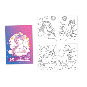 Книжка - раскраска Единорожки - А4 - 8 листов