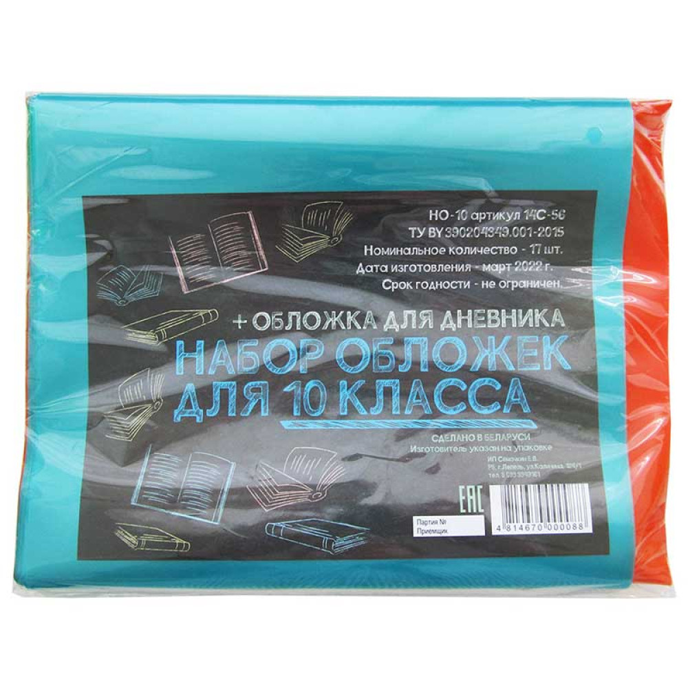 Набор обложек - 10 класс - 17 штук - 160 мкм Набор обложек - 10 класс - 17 штук - 160 мкм