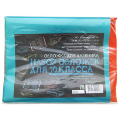 Набор обложек - 10 класс - 17 штук - 160 мкм Набор обложек - 10 класс - 17 штук - 160 мкм