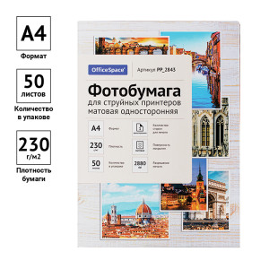 Фотобумага OfficeSpace - А4 - Матовая - Односторонняя - 230 г/кв. м - 50 листов