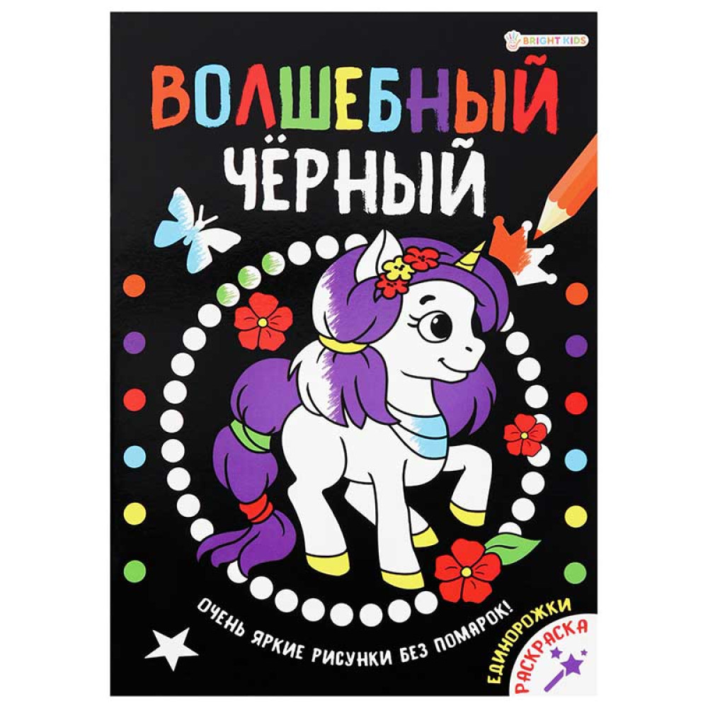 Книжка-раскраска Bright Kids Единорожки - А4 - 16 стр Книжка-раскраска Bright Kids Единорожки - А4 - 16 стр