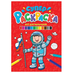 Книжка-раскраска Prof-Press суперраскраска для мальчиков - А4 - 64 стр Книжка-раскраска Prof-Press суперраскраска для мальчиков - А4 - 64 стр