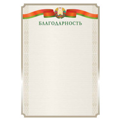 Благодарность с государственной символикой Полиграфкомбинат - А4