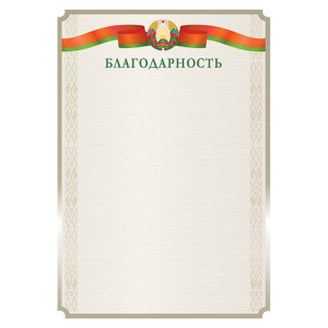 Благодарность с государственной символикой Полиграфкомбинат - А4