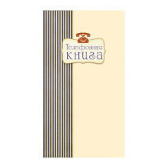 Книга телефонная Бежевая с синей полоской - 48 листов