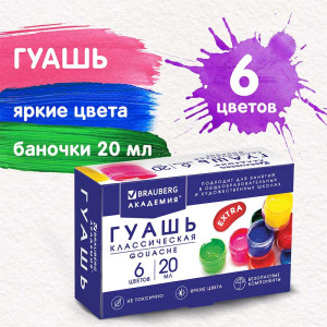 Гуашь Brauberg Академия Классическая - 6 цветов - 120 мл