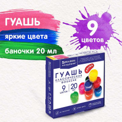 Гуашь Brauberg Академия Классическая - 9 цветов - 180 мл