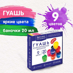 Гуашь Brauberg Академия Классическая - 9 цветов - 180 мл