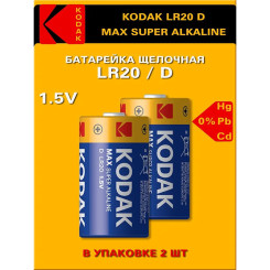 Батарейка алкалиновая Kodak Alkaline LR20/13А - 1 шт