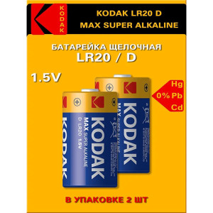 Батарейка алкалиновая Kodak Alkaline LR20/13А - 1 шт