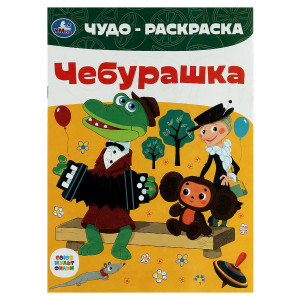 Чудо-раскраска Умка Чебурашка - А4 - 4 листа