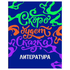Тетрадь предметная BG - Литература - 48 листов