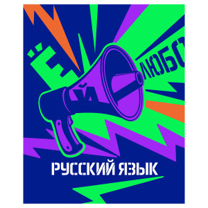 Тетрадь предметная BG - Русский язык - 48 листов