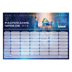 Расписание уроков и звонков ArtSpace Пиши-Стирай. Космос - А4