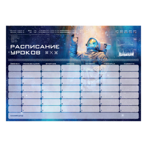 Расписание уроков и звонков ArtSpace Пиши-Стирай. Космос - А4