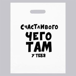 Пакет с прорезной ручкой Счастливого чего там у тебя - 31*40 см