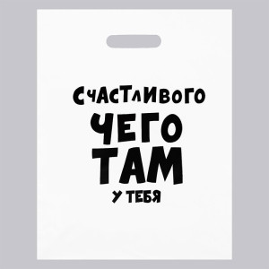 Пакет с прорезной ручкой Счастливого чего там у тебя - 31*40 см