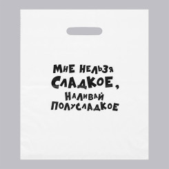 Пакет с прорезной ручкой Мне нельзя сладкое, наливай полусладкое - 31*40 см