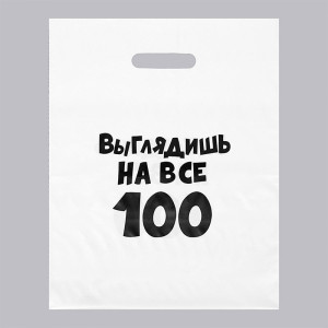 Пакет с прорезной ручкой Выглядишь на все 100 - 31*40 см