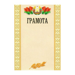 Грамота с госсимволикой - А4 - Одинарная - С тиснением