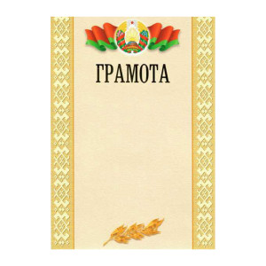 Грамота с госсимволикой - А4 - Одинарная - С тиснением