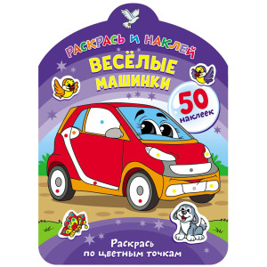 Раскраска с заданиями ND Play Веселые машинки - А4 - 8 листов - 50 наклеек