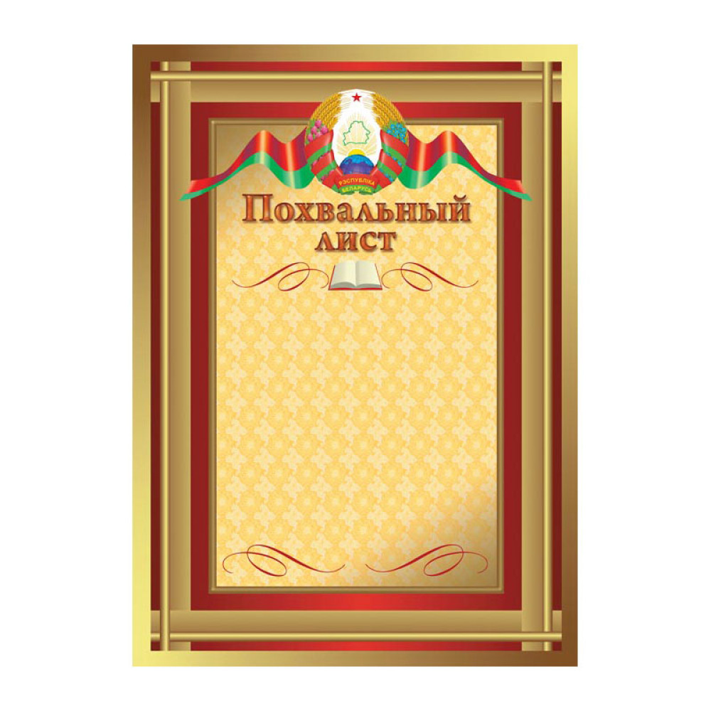 Похвальный лист - А4 Похвальный лист - А4