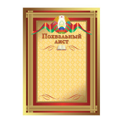 Похвальный лист - А4 Похвальный лист - А4