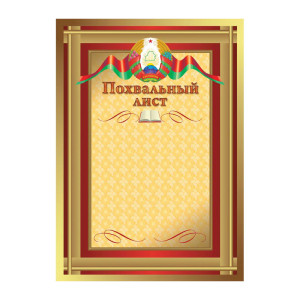Похвальный лист - А4