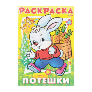 Книжка - раскраска Hatber Потешки. Зайчик - А4 - 8 листов
