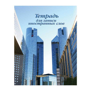 Тетрадь для записи иностранных слов - А5 - Линейка - 64 л